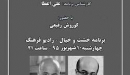 بخش دوم گفتگو پیرامون «معماری و سلیقه عمومی» در برنامه خشت و خیال رادیو فرهنگ