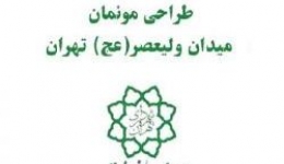 اعلام نتایج مرحله اول مسابقه المان حجمی میدان ولیعصر (عج)  