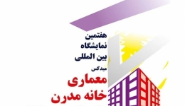 هفتمین نمایشگاه بین المللی معماری و دکوراسیون داخلی، خانه مدرن؛ Midex 2017