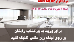 دانلود فیلم ورکشاپ رایگان مدلسازی فضای داخلی با SketchUp Pro