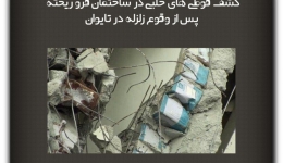 مقاله تحلیلی: کشف قوطی های حلبی در ساختمان فرو ریخته پس از وقوع زلزله در تایوان