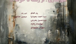 گفتمان هنر و معماری با عنوان «شهرسازی؛ از رشته تا حرفه»