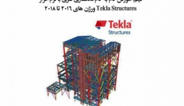 آموزش گام به گام مدلسازی فلزی با نرم افزار Tekla Structures ورژن های ۲۰۱۶ تا ۲۰۱۸