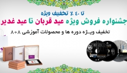 اطلاعیه: جشنواره تخفیف ویژه فروش دوره ها و محصولات آموزشی 808 به مناسبت عید قربان تا عید غدیر