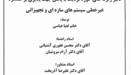 دفاعیه: تاثیر زلزله های حوزه نزدیک با پالس جهت پذیری بر عملکرد غیر خطی سیستم های سازه ای و تجهیزاتی