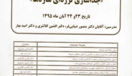 پنجمین دوره آموزشی- تخصصی با موضوع &quot; جدا سازی لرزه ای سازه ها&quot;