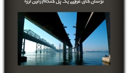 مقاله تحلیلی: نوسان های عرضی یک پل هنگام زمین لرزه