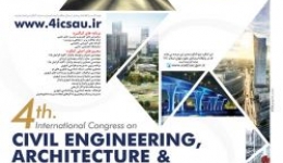 مروری بر چهارمین کنگره بین المللی عمران، معماری و توسعه شهری دانشگاه شهیدبهشتی