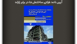 مقاله تحلیلی: واژه نامه تخصصی کتاب آیین نامه طراحی ساختمان ها در برابر زلزله