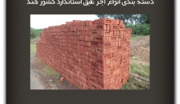 مقاله تحلیلی: دسته بندی انواع آجر طبق استاندارد کشور هند