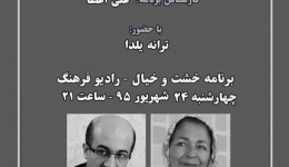 بخش دوم گفتگو پیرامون «بافتهای شهری و ویژگی آنها» دربرنامه خشت وخیال رادیوفرهنگ