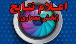 اعلام نتایج و نمایش آثار برتر دوسالانه ملّی عکس ارس ۹۵ (در بخش معماری)