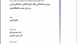 جلسه دفاع: بررسی احتمالاتی رفتار غیر ارتجاعی سازه های برشی بر بستر صلب و انعطاف پذیر
