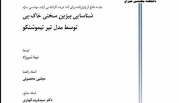 شناسایی بیژین سختی خاک- پی توسط مدل تیر تیمو شنکو
