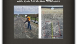 مقاله تحلیلی: بررسی مقاوم سازی عرشه یک پل بتنی