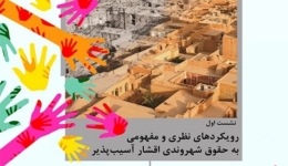 دفتر یازدهم با محور «اقشار آسیب‌پذیر و حقوق شهروندی در محدوده‌ها و محله‌های هدف»