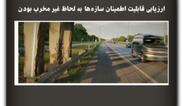 مقاله تحلیلی: ارزیابی قابلیت اطمینان سازه‌ها  به لحاظ غیر مخرب بودن