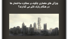 مقاله تحلیلی: ویژگی‌های معماری چطور بر عملکرد ساختمان‌ها در هنگام زلزله تأثیر می‌گذارند؟