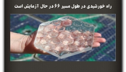 راه خورشیدی در طول مسیر 66 در حال آزمایش است