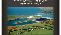 مقاله تحلیلی: ده مورد از بزرگ‌ترین مخازن در ایالات متحده آمریکا