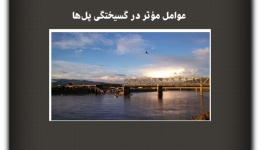مقاله تحلیلی: عوامل مؤثر در گسیختگی پل‌ها