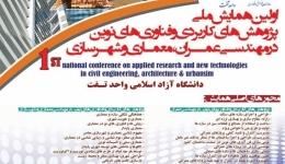همایش ملی پژوهش های کاربردی و فناوریهای نوین در مهندسی عمران، معماری و شهرسازی