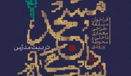 فراخوان مسابقه طراحی معماری داخلی و محوطه ورودی مسجد دانشگاه تربیت مدرس