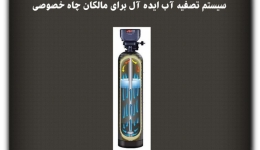 مقاله تحلیلی: سیستم تصفیه آب ایده آل برای مالکان چاه خصوصی