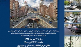 همایش الزامات ترافیکی در ساختمان ها