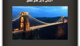 مقاله تحلیلی: آشنایی با پل‌های معلق