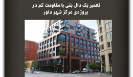 مقاله تحلیلی: تعمیر یک دال بتنی با مقاومت کم در پروژه‌ مرکز شهر دنور