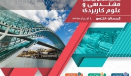 چهارمین کنفرانس بین المللی مهندسی و علوم کاربردی – گرجستان