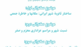 سخنرانی‌های ماهانه کمیته آموزش ایکوموس ایران، مهر ماه ۱۳۹۵