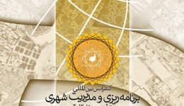 کنفرانس بین المللی برنامه ریزی و مدیریت شهری؛ مشهد ۲۰۱۷