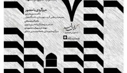 گفتمان شهر با عنوان «مشهد توسعه افقی یا توسعه عمودی؟!» – مشهد
