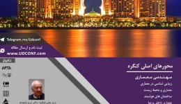 سومین کنگره بین المللی معماری و شهرسازی معاصر خاورمیانه( تحت حمایت موسسه آموزشی 808)