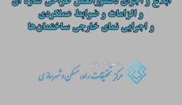 ابلاغ و اجرای ابلاغ دستورالعمل الزامات اجرایی نمای خارجی ساختمان‌ها
