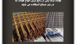 مقاله تحلیلی: فولاد نرمه یکی از رایج‌ترین انواع فولاد که در بتن مسلح استفاده می‌شود