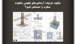 مقاله تحلیلی: چگونه جزئیات آرماتور های تقویتی شالوده منفرد را  مشخص کنیم؟