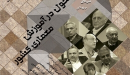 گفتمان هنر و معماری با عنوان «ضرورت تحول در آموزش معماری کشور»