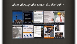 مقاله تحلیلی:10 نرم افزار برتر اندروید برای مهندسان عمران