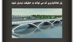 مقاله تحلیلی:  پل فناناپذیری که می‌تواند به حقیقت تبدیل شود
