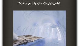مقاله تحلیلی: آیا می‌توان یک سازه را با یخ ساخت؟!