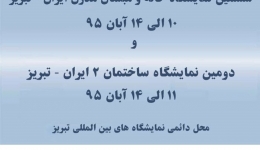 “ششمین نمایشگاه خانه و مبلمان مدرن ایران” و “دومین نمایشگاه ساختمان ۲ ایران” – تبریز