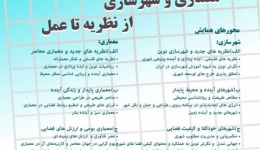 همایش ملی معماری و شهرسازی؛ از نظریه تا عمل