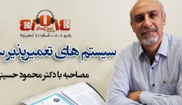 رادیو ۸۰۸: شماره ۸۱- سیستم های تعمیر پذیر سازه ای