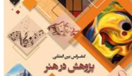 کنفرانس بین المللی پژوهش در هنر – سنگاپور