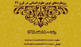 کنفرانس رویکردهای نوین علوم انسانی درقرن ۲۱ با محور”حکمت اسلامی در هنر و معماری”