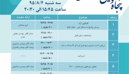  پنجاه ویکمین نشست تخصصی و گفتگوی فنی