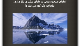 مقاله تحلیلی: امارات متحده عربی به باران بیشتری نیاز دارد، بنابراین یک کوه می‌سازد!